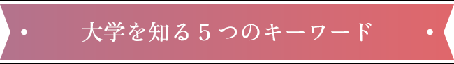 大学を知る5つのキーワード